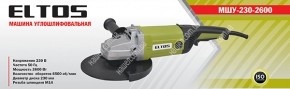 Кутова шліфмашина (Болгарка) Eltos МШУ-230-2600 - 1